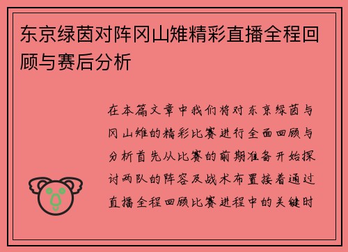 东京绿茵对阵冈山雉精彩直播全程回顾与赛后分析