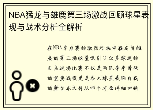 NBA猛龙与雄鹿第三场激战回顾球星表现与战术分析全解析