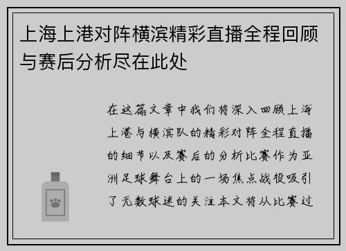 上海上港对阵横滨精彩直播全程回顾与赛后分析尽在此处