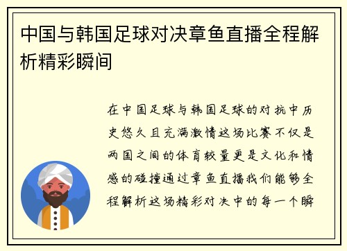 中国与韩国足球对决章鱼直播全程解析精彩瞬间