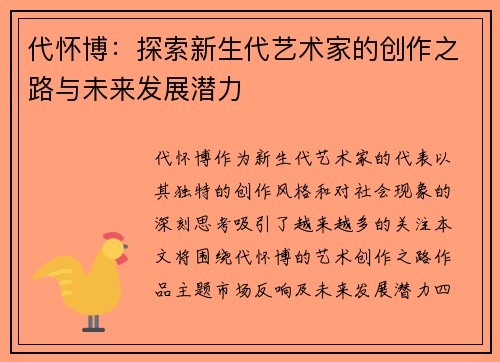 代怀博：探索新生代艺术家的创作之路与未来发展潜力