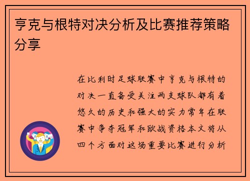 亨克与根特对决分析及比赛推荐策略分享