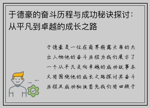 于德豪的奋斗历程与成功秘诀探讨：从平凡到卓越的成长之路