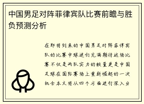 中国男足对阵菲律宾队比赛前瞻与胜负预测分析