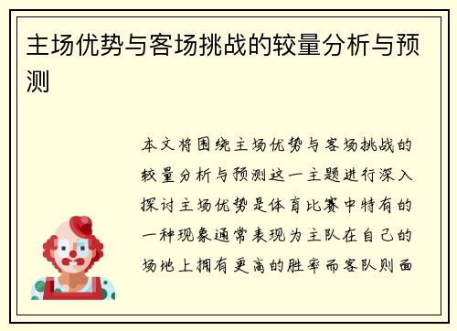 主场优势与客场挑战的较量分析与预测
