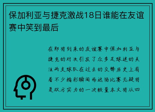 保加利亚与捷克激战18日谁能在友谊赛中笑到最后
