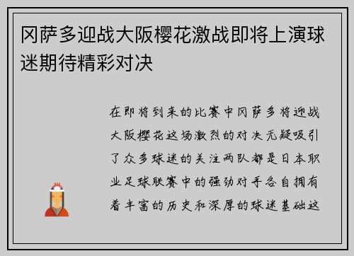 冈萨多迎战大阪樱花激战即将上演球迷期待精彩对决