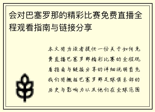 会对巴塞罗那的精彩比赛免费直播全程观看指南与链接分享