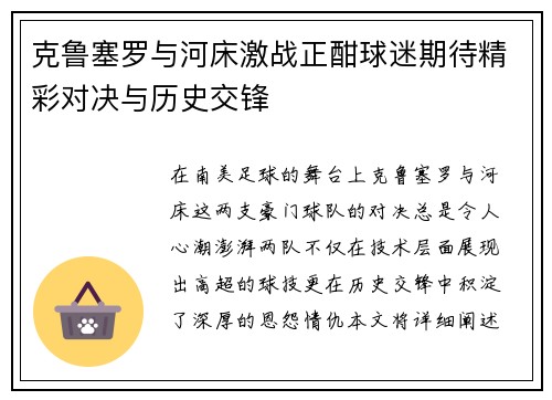 克鲁塞罗与河床激战正酣球迷期待精彩对决与历史交锋