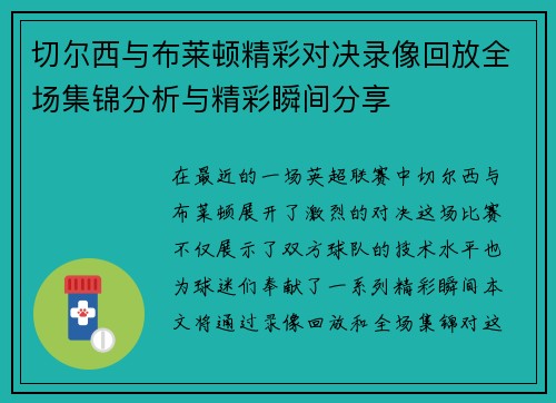 切尔西与布莱顿精彩对决录像回放全场集锦分析与精彩瞬间分享