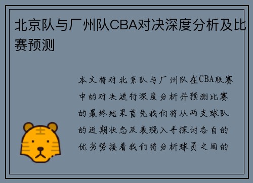 北京队与厂州队CBA对决深度分析及比赛预测