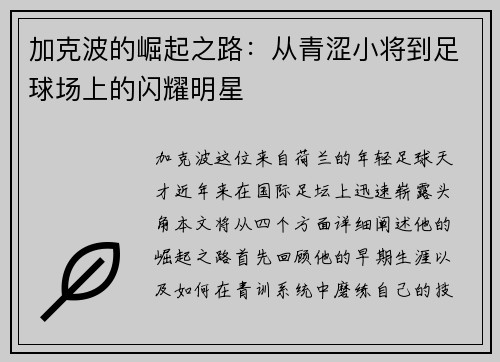 加克波的崛起之路：从青涩小将到足球场上的闪耀明星