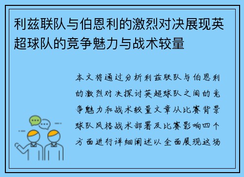 利兹联队与伯恩利的激烈对决展现英超球队的竞争魅力与战术较量