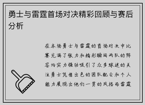 勇士与雷霆首场对决精彩回顾与赛后分析