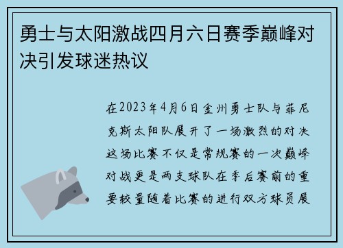 勇士与太阳激战四月六日赛季巅峰对决引发球迷热议