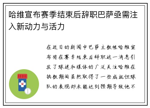 哈维宣布赛季结束后辞职巴萨亟需注入新动力与活力