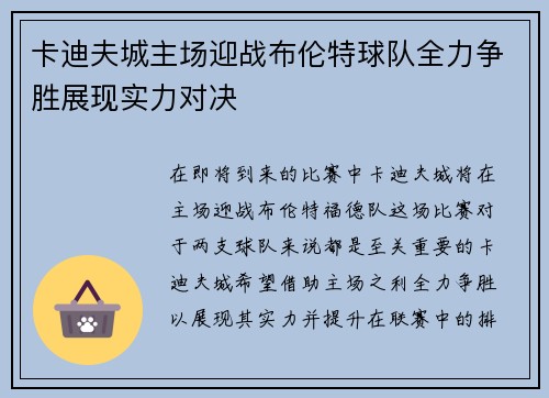卡迪夫城主场迎战布伦特球队全力争胜展现实力对决