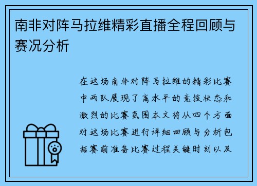 南非对阵马拉维精彩直播全程回顾与赛况分析