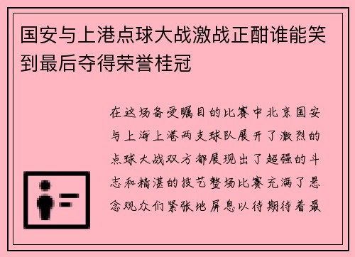 国安与上港点球大战激战正酣谁能笑到最后夺得荣誉桂冠