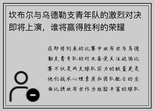 坎布尔与乌德勒支青年队的激烈对决即将上演，谁将赢得胜利的荣耀