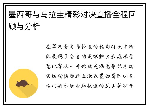 墨西哥与乌拉圭精彩对决直播全程回顾与分析