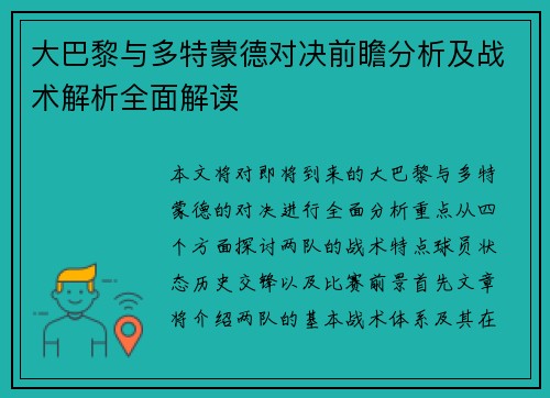大巴黎与多特蒙德对决前瞻分析及战术解析全面解读
