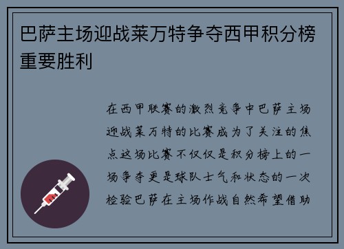 巴萨主场迎战莱万特争夺西甲积分榜重要胜利