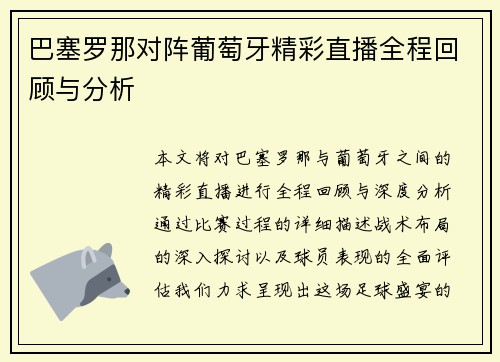 巴塞罗那对阵葡萄牙精彩直播全程回顾与分析