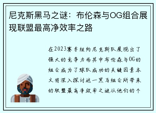 尼克斯黑马之谜：布伦森与OG组合展现联盟最高净效率之路
