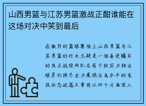 山西男篮与江苏男篮激战正酣谁能在这场对决中笑到最后