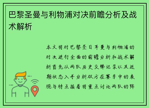 巴黎圣曼与利物浦对决前瞻分析及战术解析