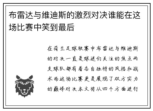 布雷达与维迪斯的激烈对决谁能在这场比赛中笑到最后