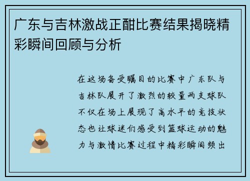 广东与吉林激战正酣比赛结果揭晓精彩瞬间回顾与分析