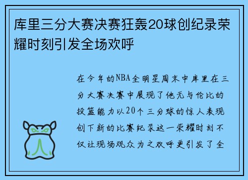 库里三分大赛决赛狂轰20球创纪录荣耀时刻引发全场欢呼