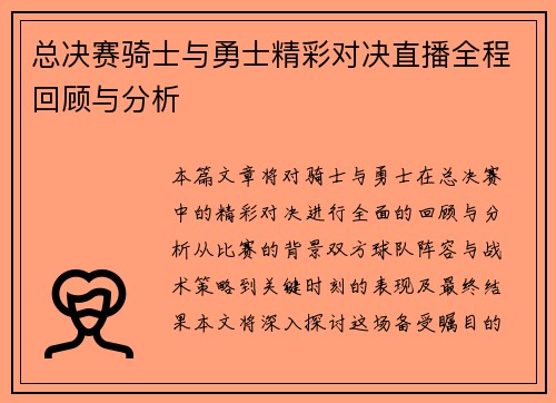 总决赛骑士与勇士精彩对决直播全程回顾与分析