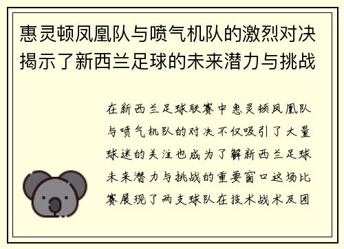 惠灵顿凤凰队与喷气机队的激烈对决揭示了新西兰足球的未来潜力与挑战
